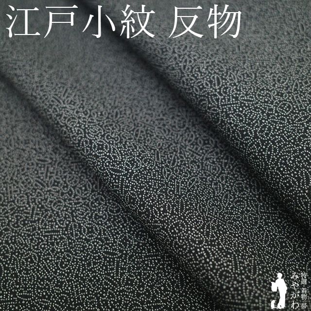 美品　小紋　反物　黒グレー　モノトーン　正絹　クイーンサイズ 新古品】 江戸小紋 着物 着尺 反物 正絹 八貴宝 出雲大社御祈祷品 落款