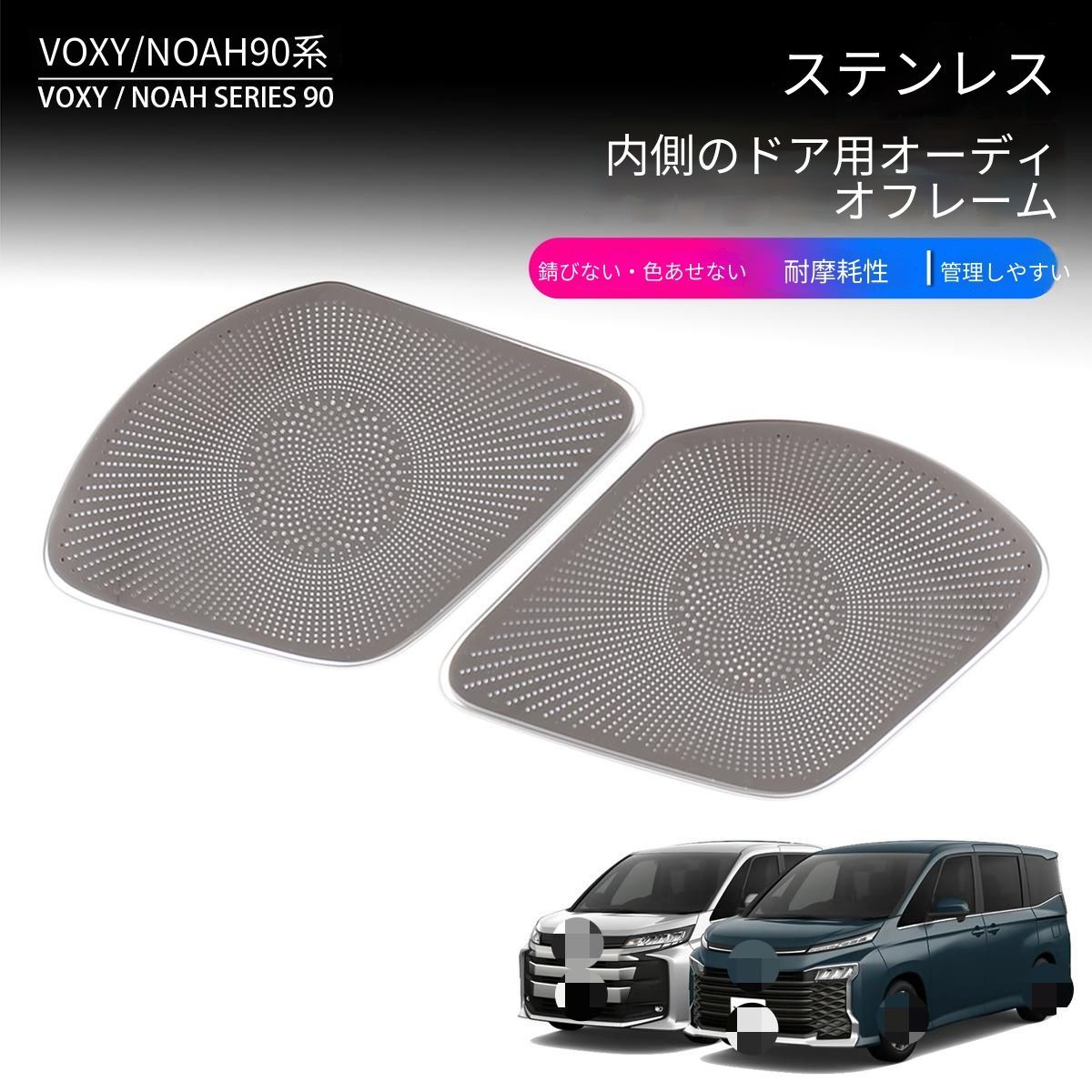 【送料無料】トヨタVOXY90系NOAH90系対応フロントドアスピーカーカバースピーカーガーニッシュ左右セットステンレス製内装パネル保護カバーキズ防止汚れ防止耐久性向上簡単取付フィット感向上ドレスアップカスタムパーツ交換用内装アクセサリー見た目向上実用性アップ
