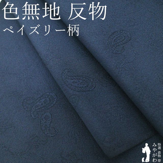 【新古品】 色無地 着物 着尺 反物 正絹 濃紺色 ネイビー 地紋 ペイズリー 花唐草 大塚 斗々艸庵 手染め 上質 セミフォーマル ～ カジュアル 春 秋 冬 美品 １３ｍ以上 未仕立て みやがわ sb17718
