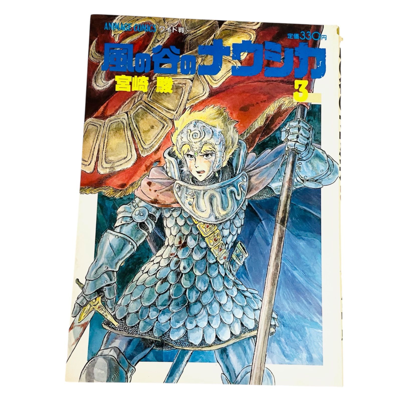 大幅値引　風の谷のナウシカ　ナウシカ　セル画　大判　宮崎駿　ジブリ　漫画　アニメ F06205 書籍 漫画 アニメージュコミックス ワイド判 風の谷のナウシカ