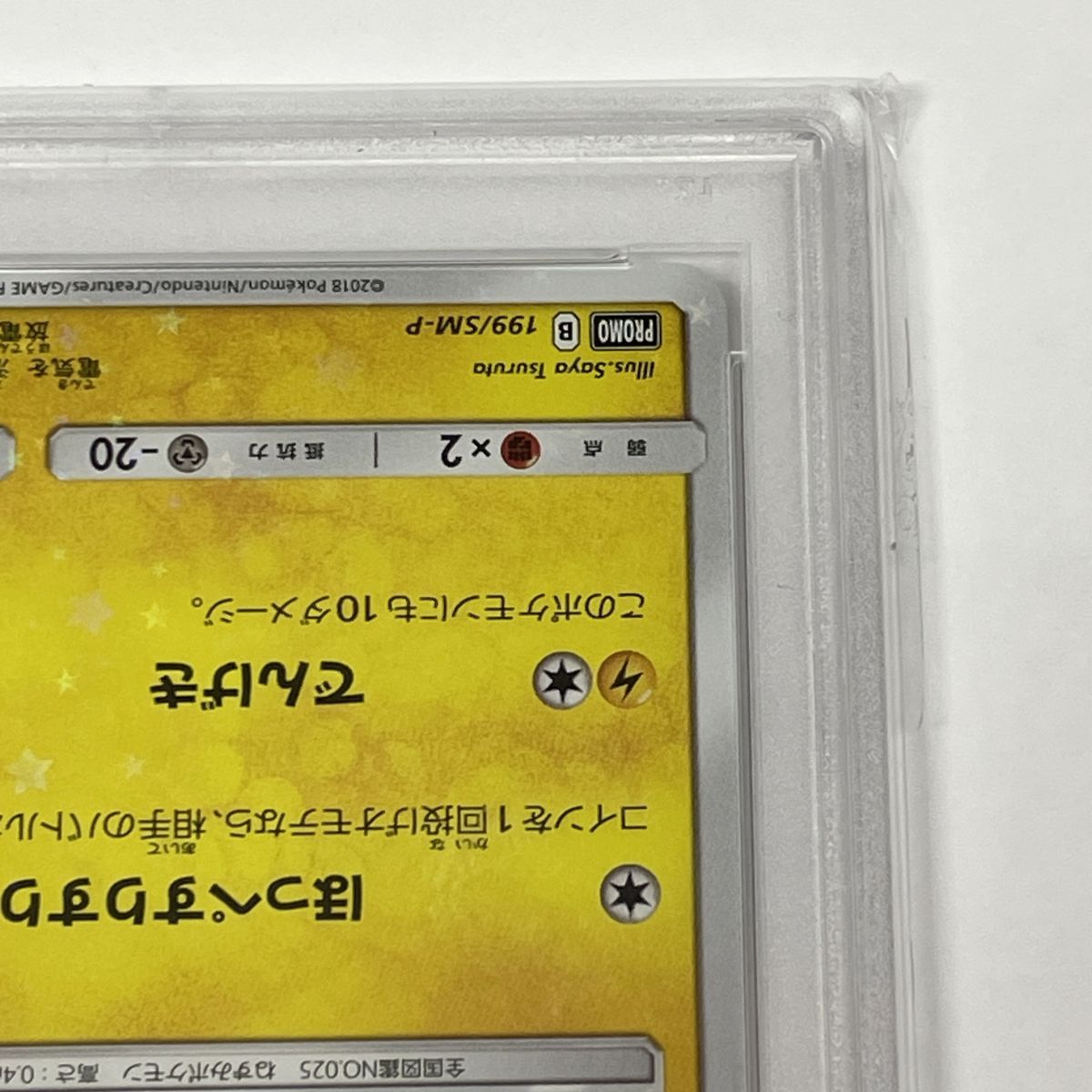PSA10】 ポケモンカード ピカチュウ 199/SM-P プロモ ※鑑定品 【津山店 