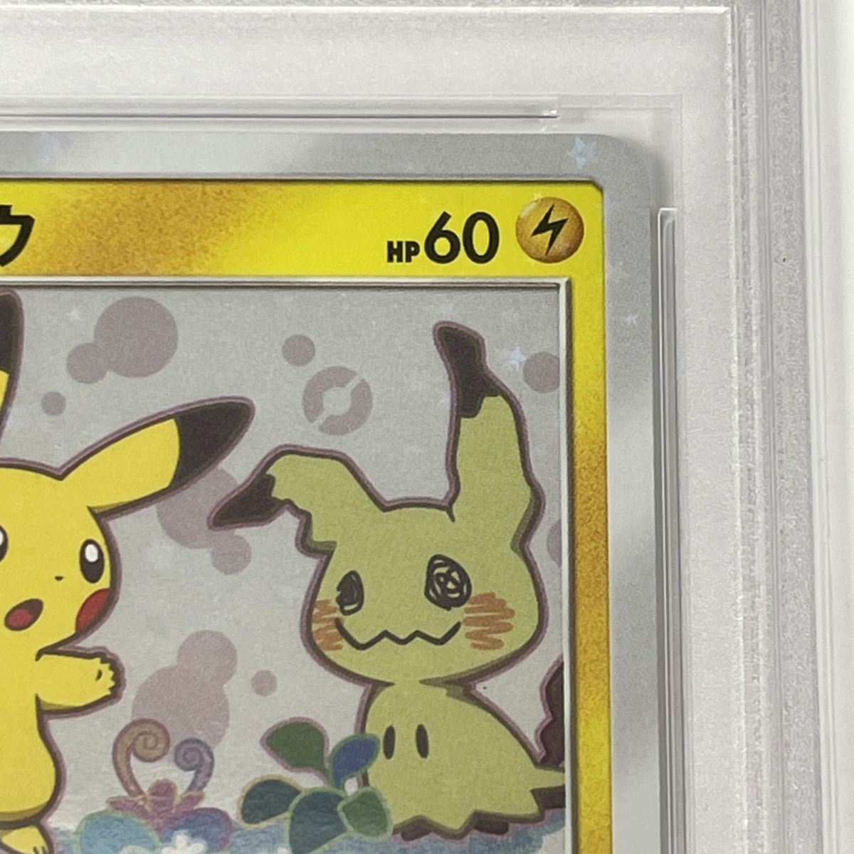PSA10】 ポケモンカード ピカチュウ 199/SM-P プロモ ※鑑定品 【津山店 