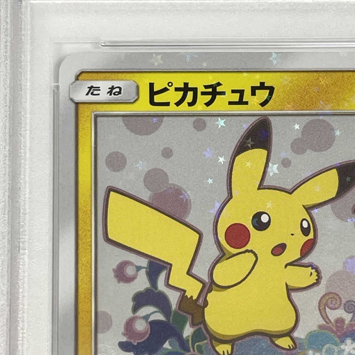 PSA10】 ポケモンカード ピカチュウ 199/SM-P プロモ ※鑑定品 【津山店 