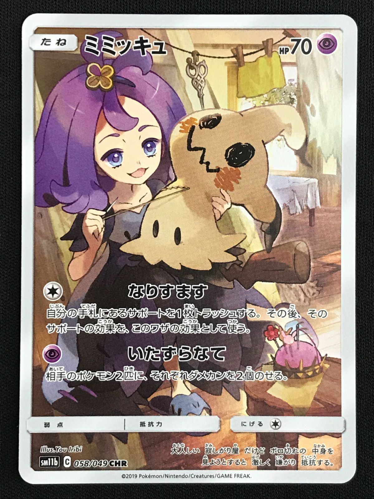 ポケモンカードゲーム ポケカ ミミッキュ CHR SM11b-058 SM11b 強化