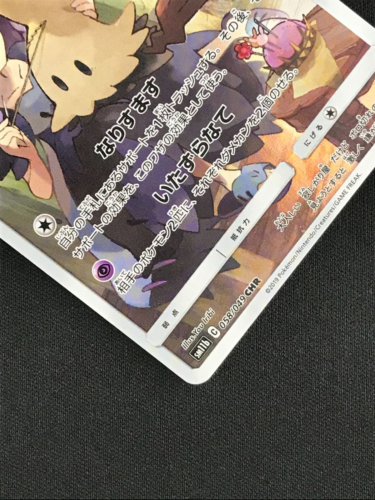 ポケモンカードゲーム ポケカ ミミッキュ CHR SM11b-058 SM11b 強化