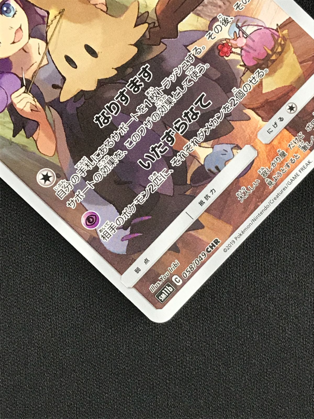 ポケモンカードゲーム ポケカ ミミッキュ CHR SM11b-058 SM11b 強化
