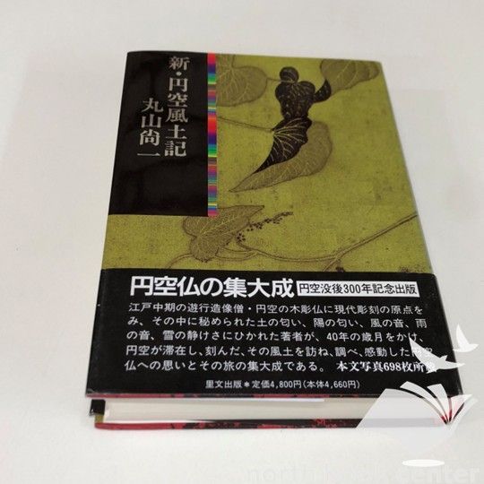 ◇[K]新・円空風土記 - メルカリ