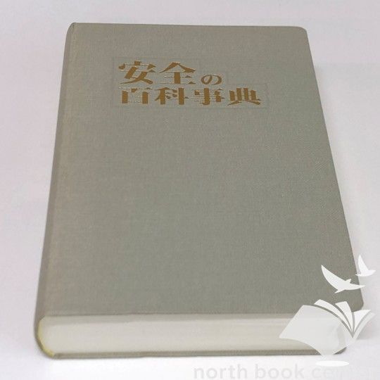 ◆[K]安全の百科事典