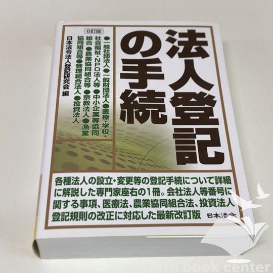 ◆[K]6訂版 法人登記の手続