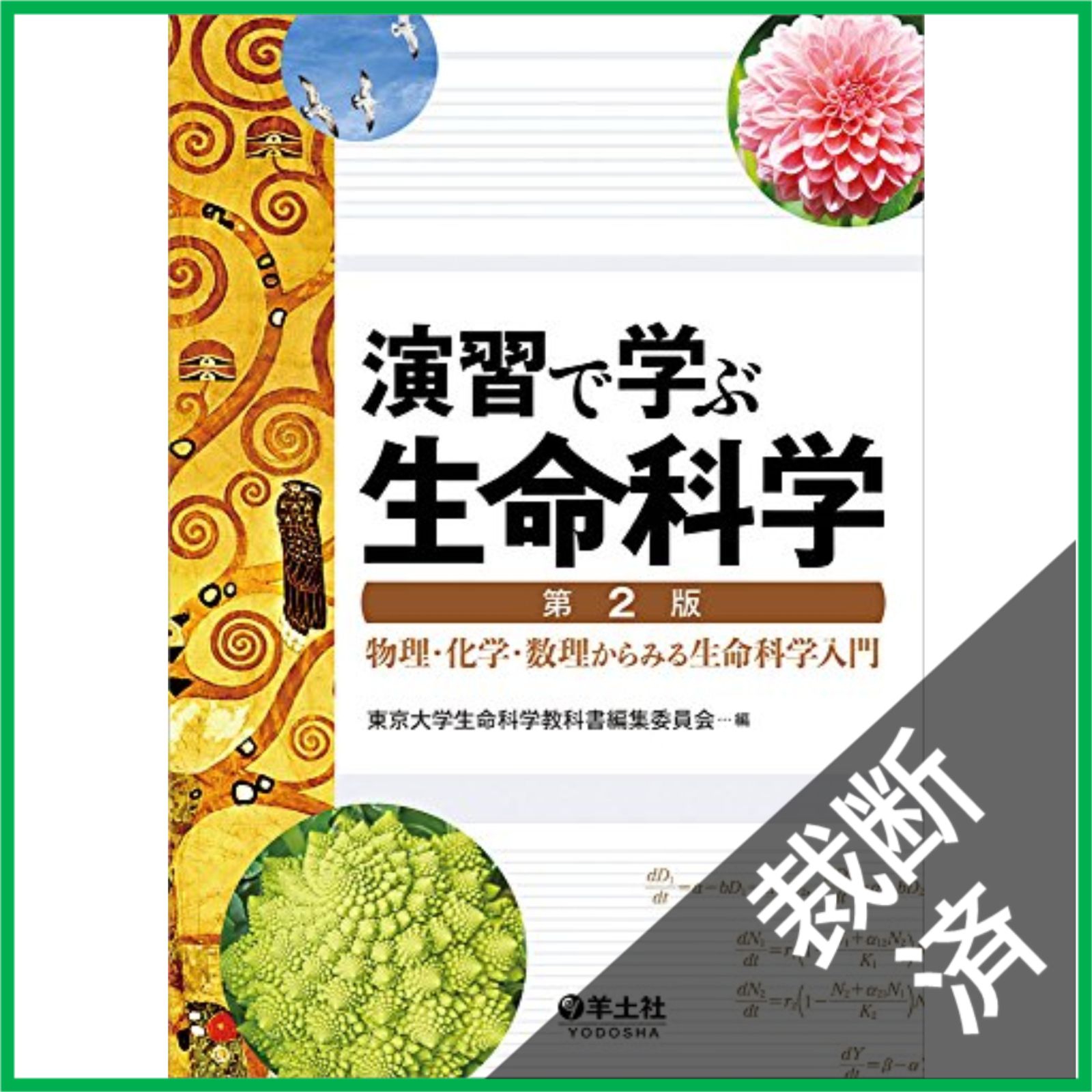 【裁断済/スキャン用有】DVD付生命科学セット＋参考書プリント有 裁断済】 演習で学ぶ生命科学 第2版 - メルカリ