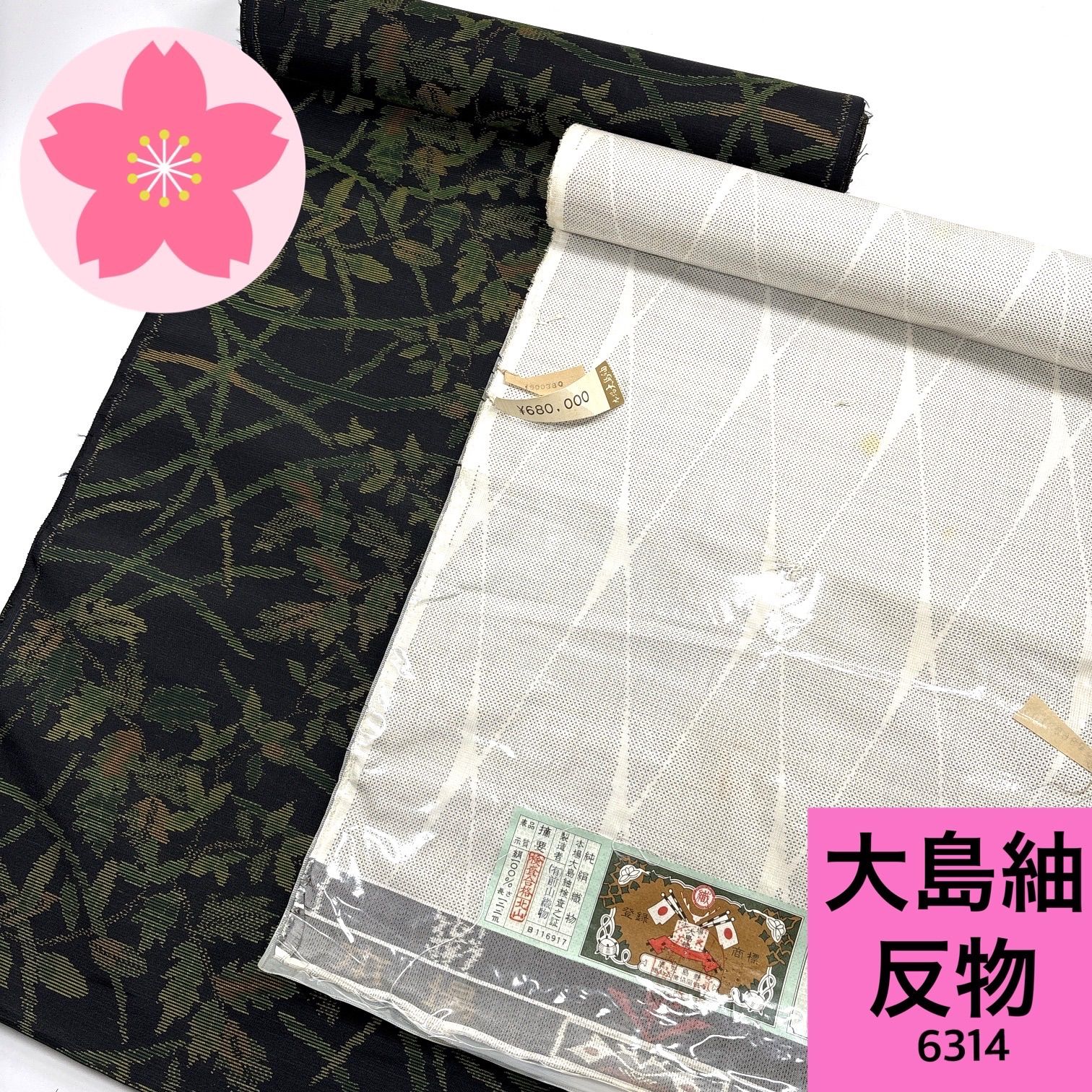 正絹　大島紬　反物 本場大島紬 反物 正絹 まとめ売り【6314】同梱購入歓迎 リメイク用