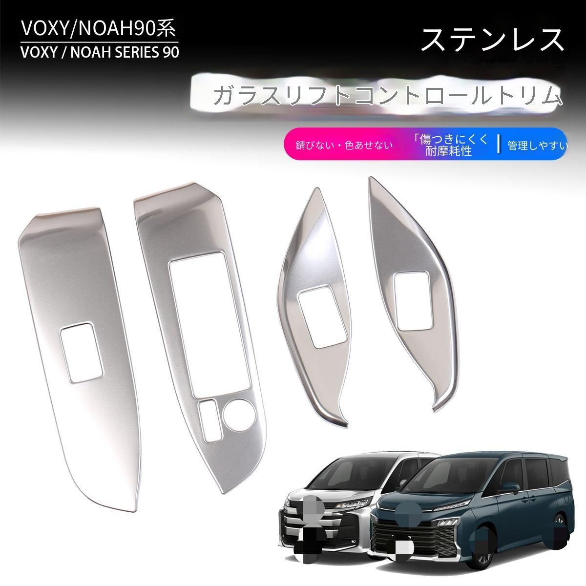 【送料無料】トヨタVOXY90系NOAH90系対応パワーウィンドウスイッチカバー内装ガーニッシュ4点セットステンレス製操作部保護キズ防止汚れ防止耐摩耗高級感向上簡単取付フィット感良好ドレスアップ内装パーツインテリアアクセント見た目向上実用性アップ