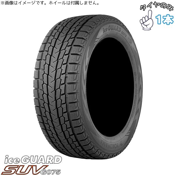 215/80R16 16インチ スタッドレスタイヤ | ヨコハマタイヤ アイスガード SUV G075 1本 正規品