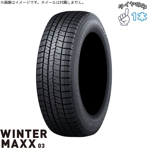 225/45R21 スタッドレス 21インチ ダンロップ ウィンターマックス03 1本のみ 正規品
