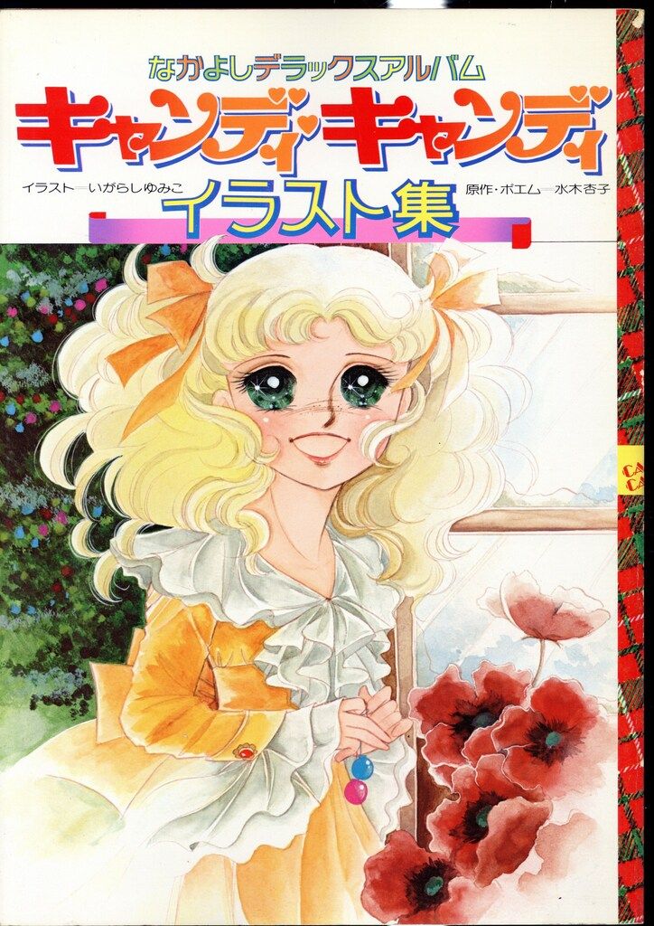 講談社 いがらしゆみこ キャンディ・キャンディ イラスト集 ポスター付 1