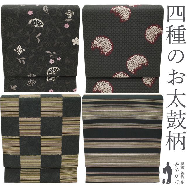【新古品】 袋帯 未使用 正絹 京都 西陣 ４種類のお太鼓柄 リバーシブル 両面 全通 二図全通 四方向 墨色地 チャコールグレー 花唐草 雪輪 市松 横段 ボーダー 上質 カジュアル 春 秋 冬 美品 仕立て上がり みやがわ sb55673