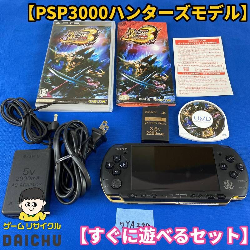 ワYA278【すぐに遊べるセット】PSP 3000 モンスターハンター3rd ハンターズモデル 仕様 本体 専用バッテリー 充電ケーブル ソフト セット PlayStation Portable モンハン コラボ商品 限定モデル オリジナルデザイン