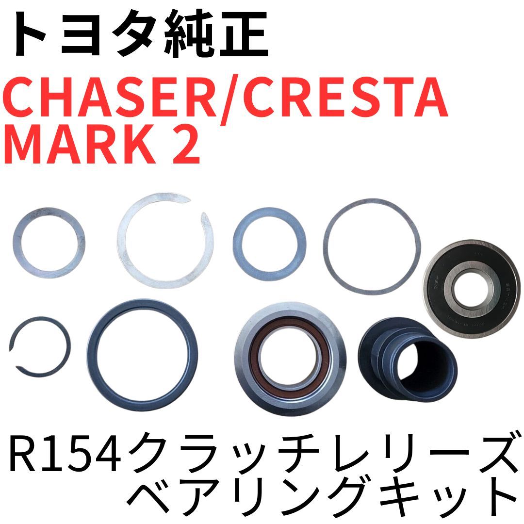 CHASER CRESTA MARK 2【純正新品】R154レリーズベアリングキット パイロットベアリング付属 JZX100 JZX110 1JZ-GTE RELEASE BEARING KIT