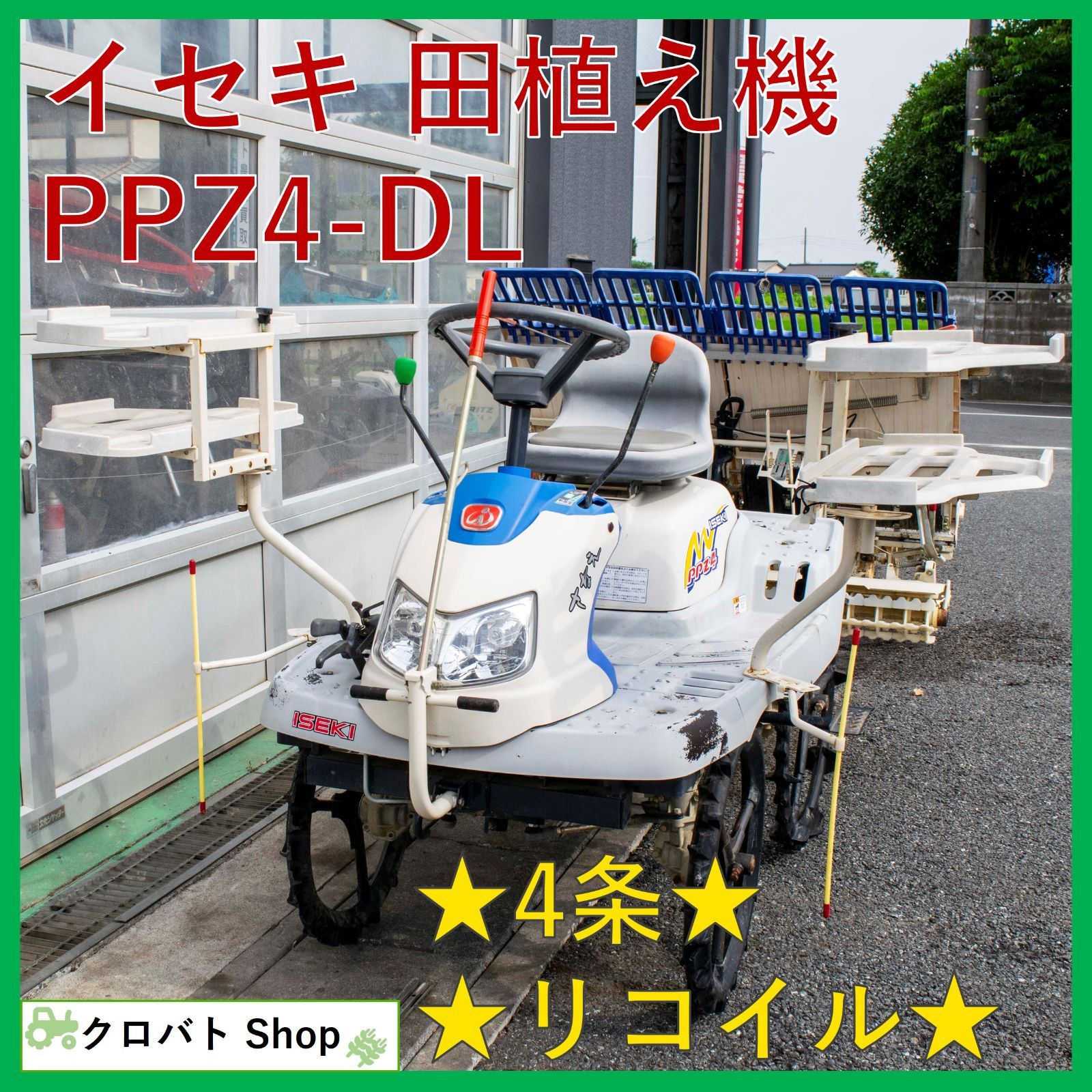 埼玉発 イセキ 田植え機 PPZ4-DL 4条 5.0馬力 リコイル ガソリン さなえローター 乗用田植機 さなえ 軽トラ搭載可
