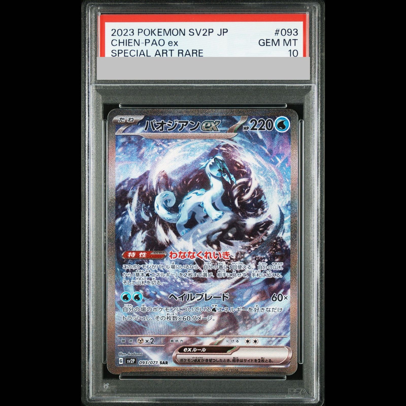 パオジアン　sar psa10 PSA10】パオジアンex SAR 093/071 1枚 - メルカリ