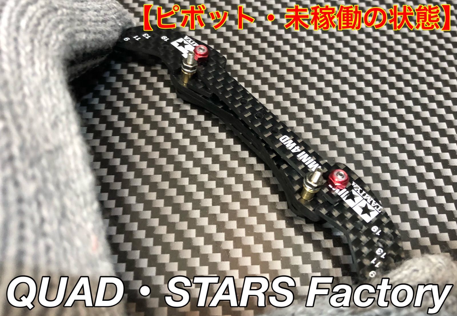 ミニ四駆・カスタムパーツ】ピボットバンパー フルカーボン ロック