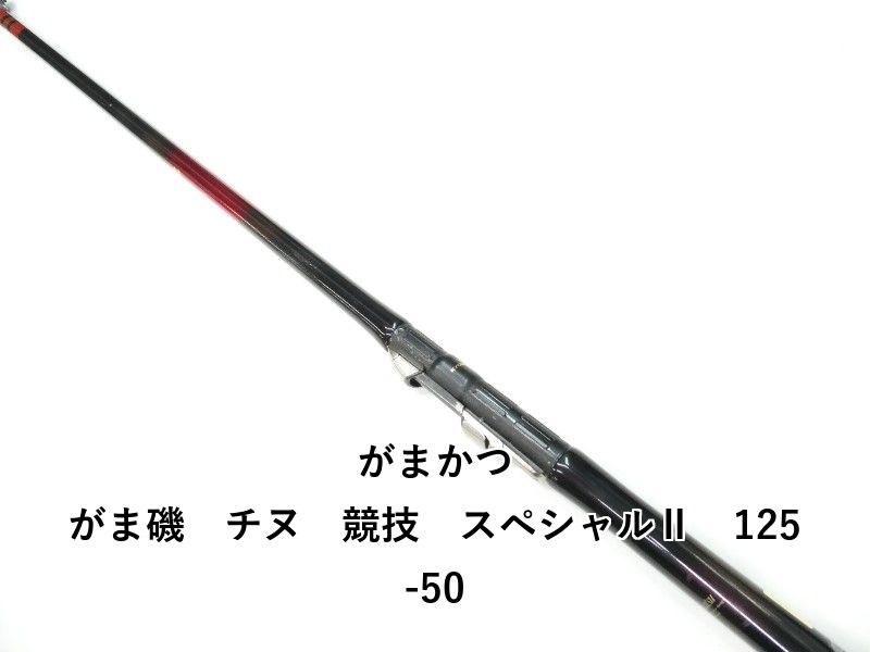 がまかつ がま磯 チヌ 競技 スペシャルⅡ 125-50 (01-9106100008