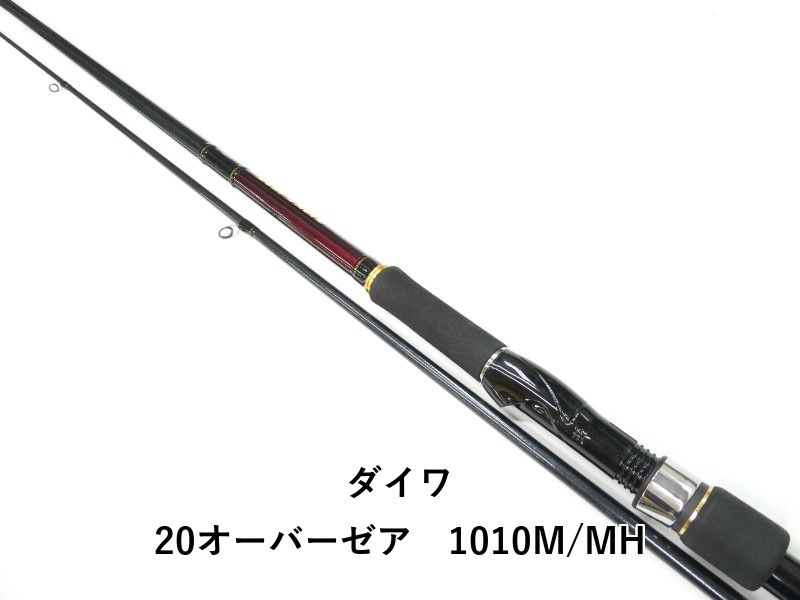 ダイワ 20オーバーゼア　1010M/MH (01-9106240013)