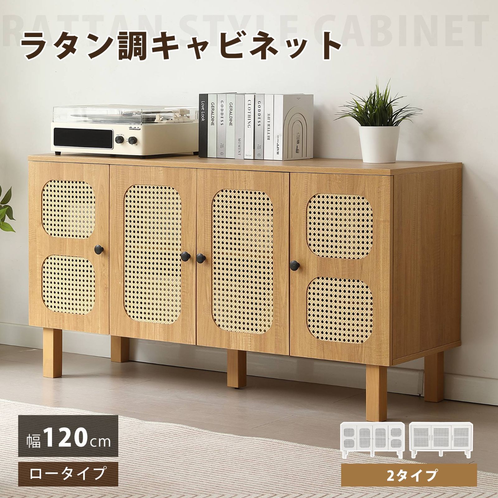 【4扉タイプ】キャビネット ラタン調 サイドボード リビングボード 脚付 テレビ台 タンス 木製 ラタン風 食器棚 大容量収納 扉付きシェルフ コード穴 ローチェスト 衣類 収納 間仕切りカウンター おしゃれ リビング
