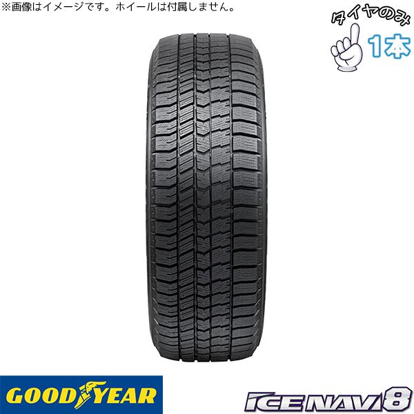 ノア ヴォクシー 90系 205/55R17 17インチ スタッドレスタイヤ | グッドイヤー アイスナビ8 1本 正規品