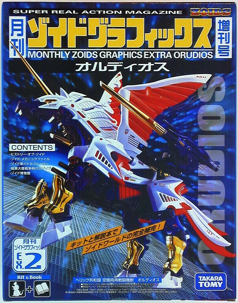 タカラトミー グラフィックス メカ生体ゾイド 月刊ゾイドグラフィックス増刊号02+オルディオス EX2