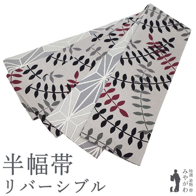 【新古品】 半幅帯 正絹 リバーシブル 両面 全通 ライトグレー リーフ 葉 麻の葉文様 やまと 扱い カジュアル 細帯 洒落帯 春 秋 冬 未使用 仕立て上がり みやがわ sb55717