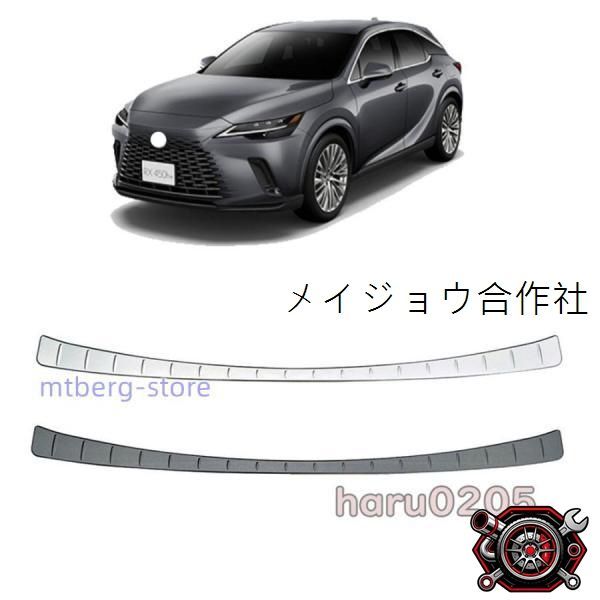 新型 レクサス RX アウトサイドラッゲージカバー LEXUS RX350 450h 500h カスタム パーツ アクセサリー 内装 外装 バンパーステップガード プロテクターcp616