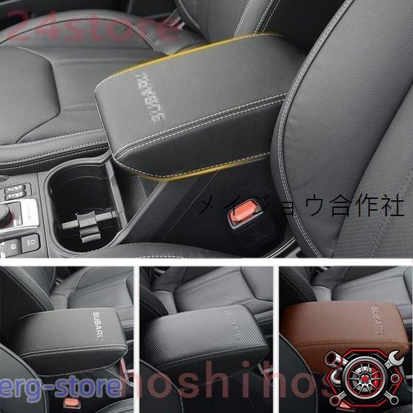 フォレスターSK系 アームレストカバー FORESTER パーツ アクセサリー SK9 SKE アームレストボックス保護カバー レザーカバー スバル 内装cp616