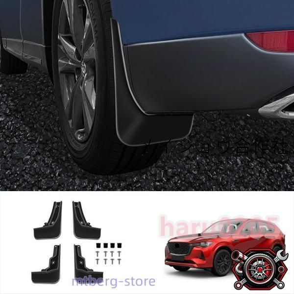 新型マツダ CX-60 マッドガード KH系 CX60 PHEV 25S XD アクセサリー MAZDA CX 60 カスタム パーツ マッドフラップ 泥除け 1台分セットcp616