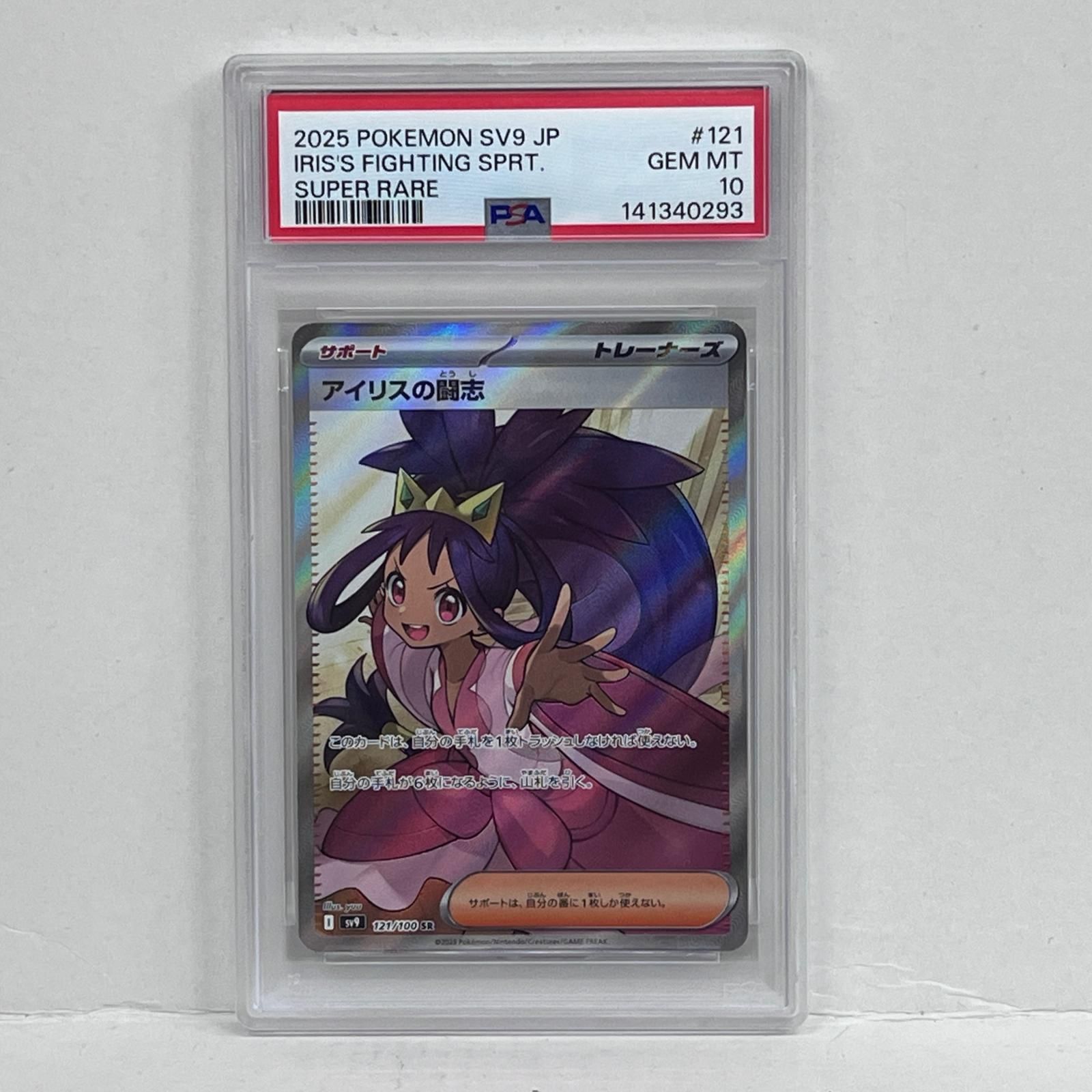 加古川店】 中古 トレーディングカード アイリスの闘志 SR PSA10serial