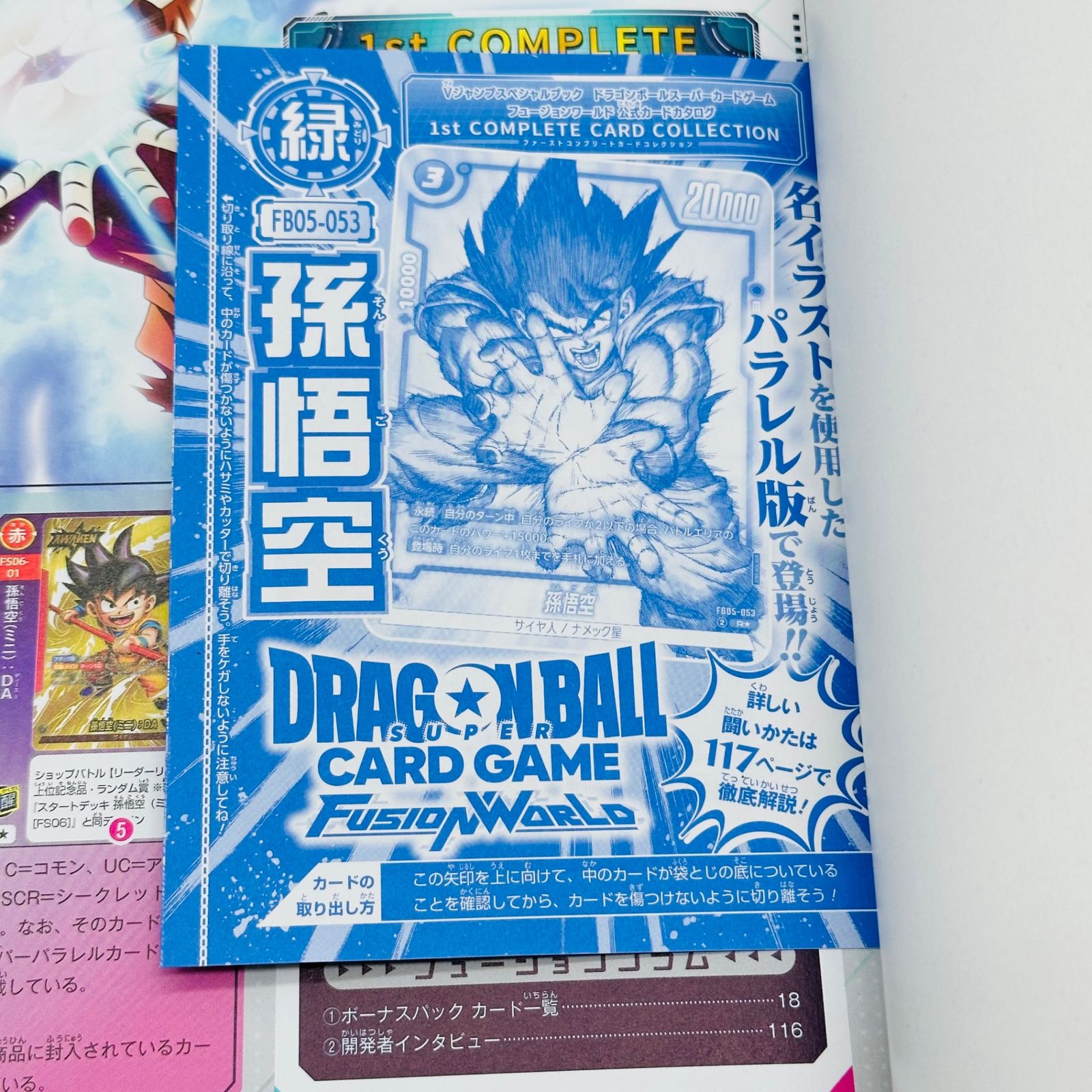 ドラゴンボール 1st COMPLETE CARD COLLECTION ドラゴンボールスーパーカードゲーム フュージョンワールド 1st