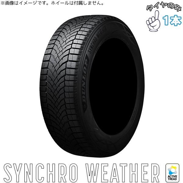 275/45R20 20インチ サマータイヤ | ダンロップ シンクロウェザー 1本 正規品