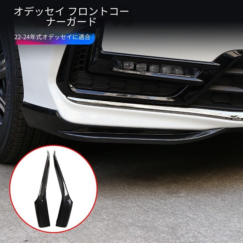 【送料無料】ホンダオデッセイ対応フロントバンパーガードコーナープロテクター左右セットABS製外装パネル保護カバーキズ防止擦り傷防止防撞対策汚れ防止耐久性向上簡単取付フィット感向上ドレスアップカスタムパーツ交換用外装アクセサリー見た目向上実用性アップ