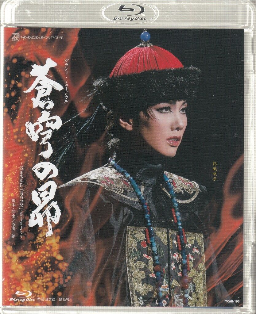 彩風咲奈・朝月希和 雪組2022年BD　蒼穹の昴 宝塚