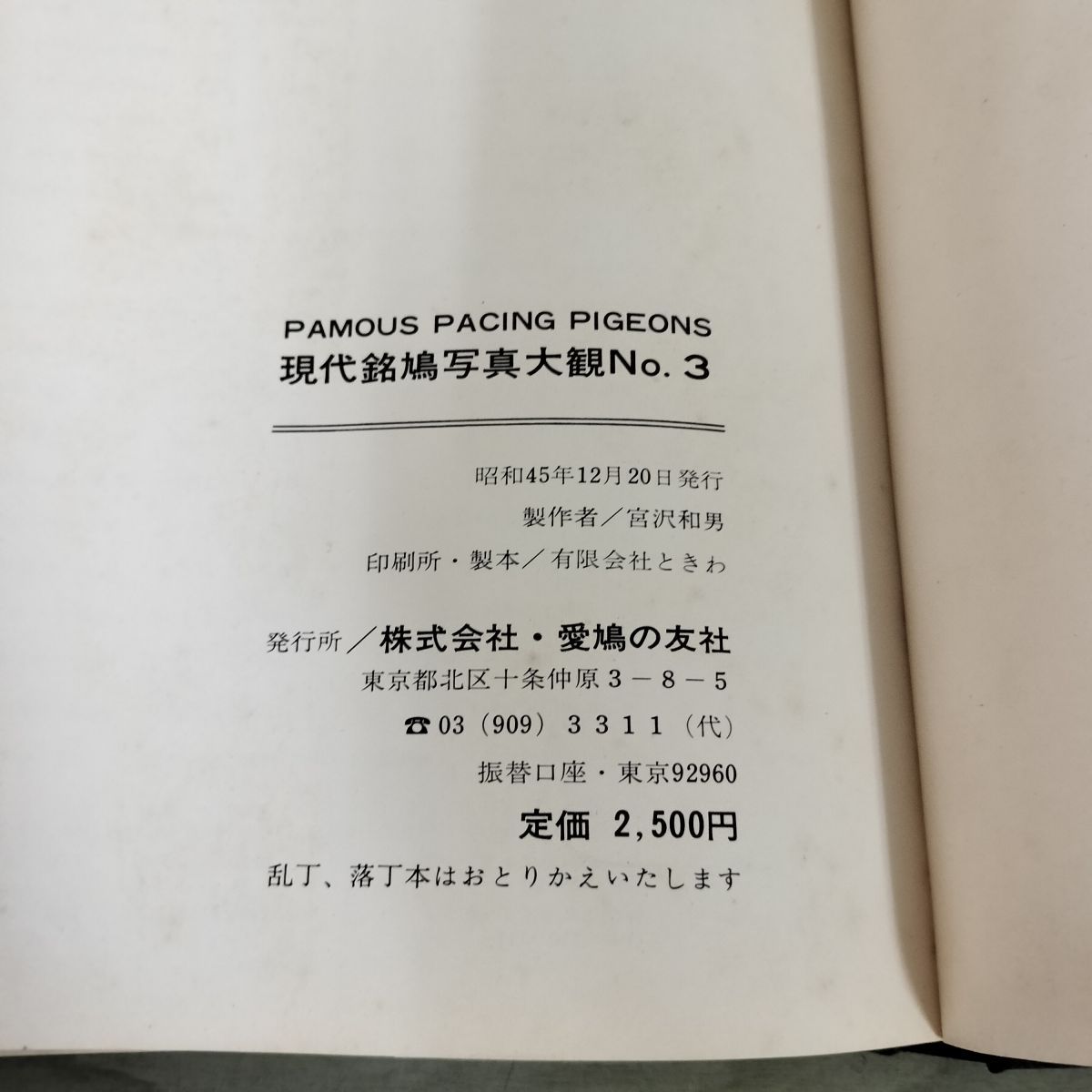 現代銘鳩写真大観 No.3 愛鳩の友社 1971年 昭和45年 190110 - メルカリ