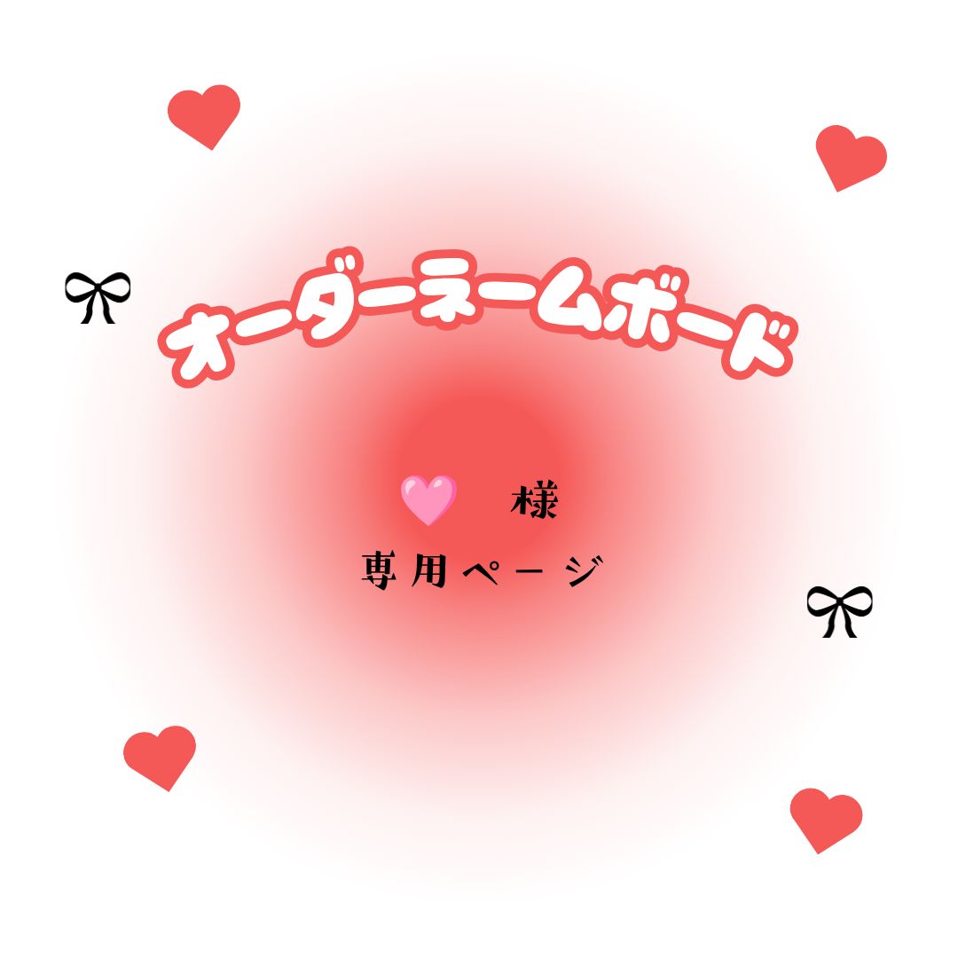 ?　様　専用ページ