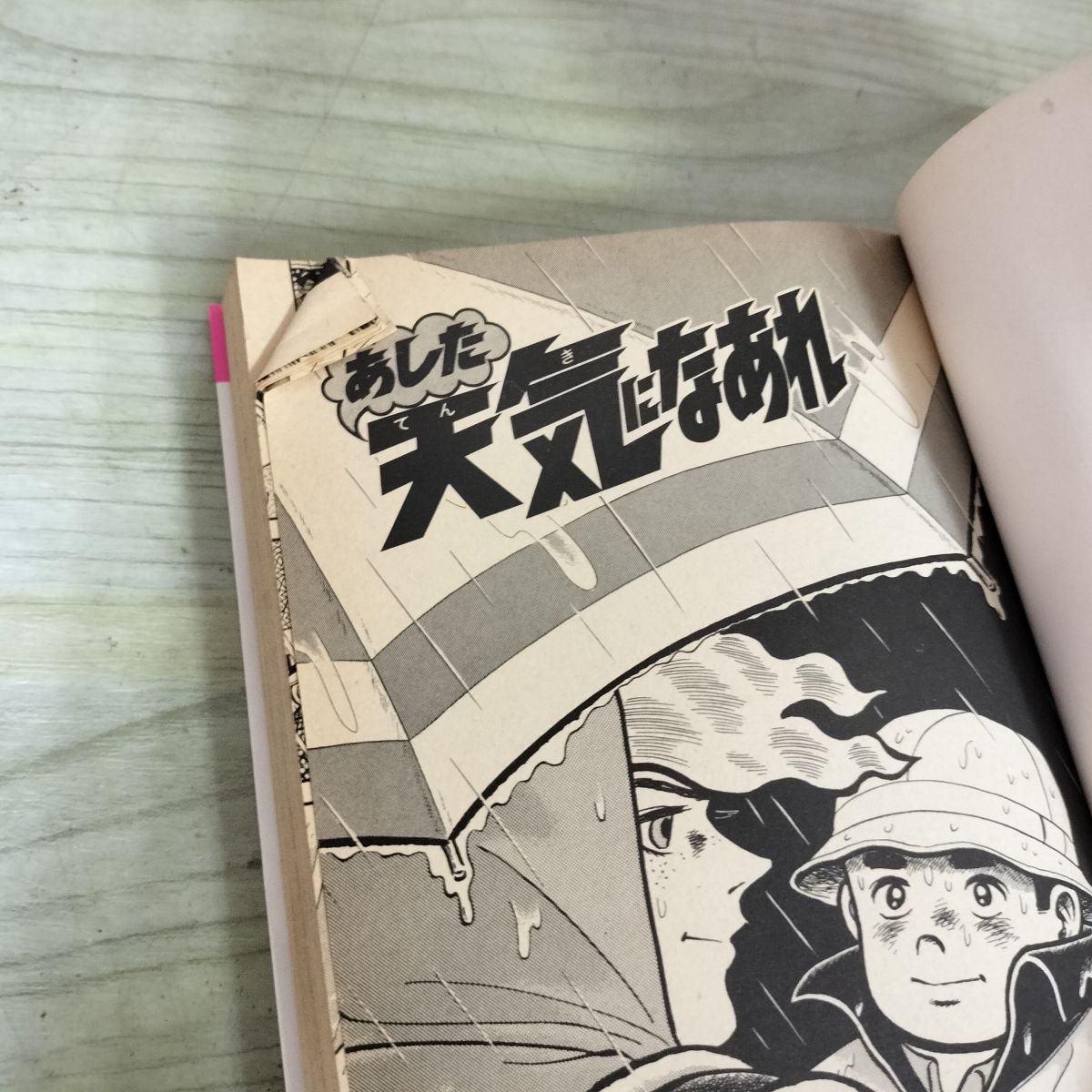 全58巻 揃い あした天気になあれ ちばてつや 120036 - メルカリ