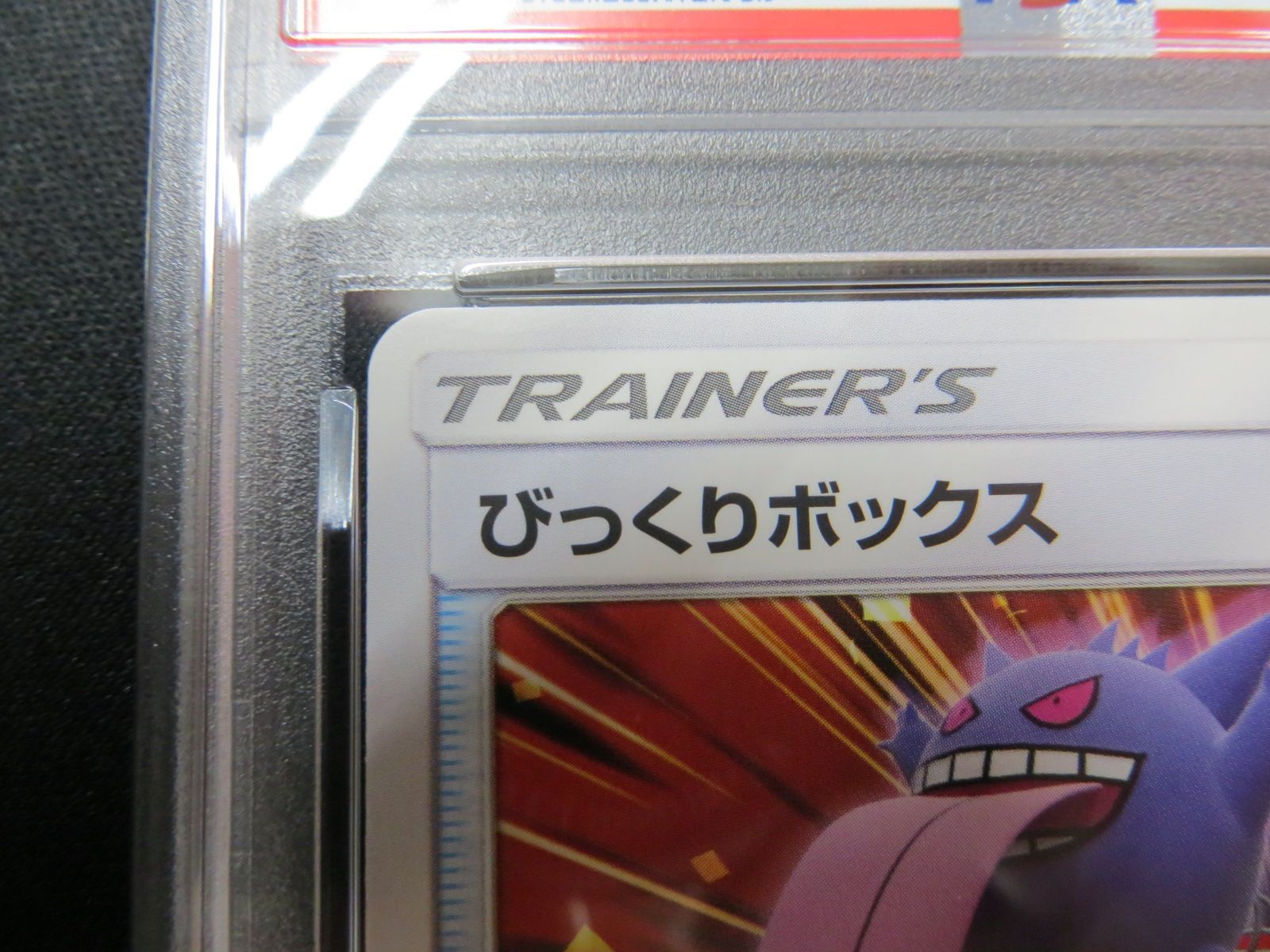 PSA10】 ポケモンカード びっくりボックス SURPRISE BOX 044/055 SM9a