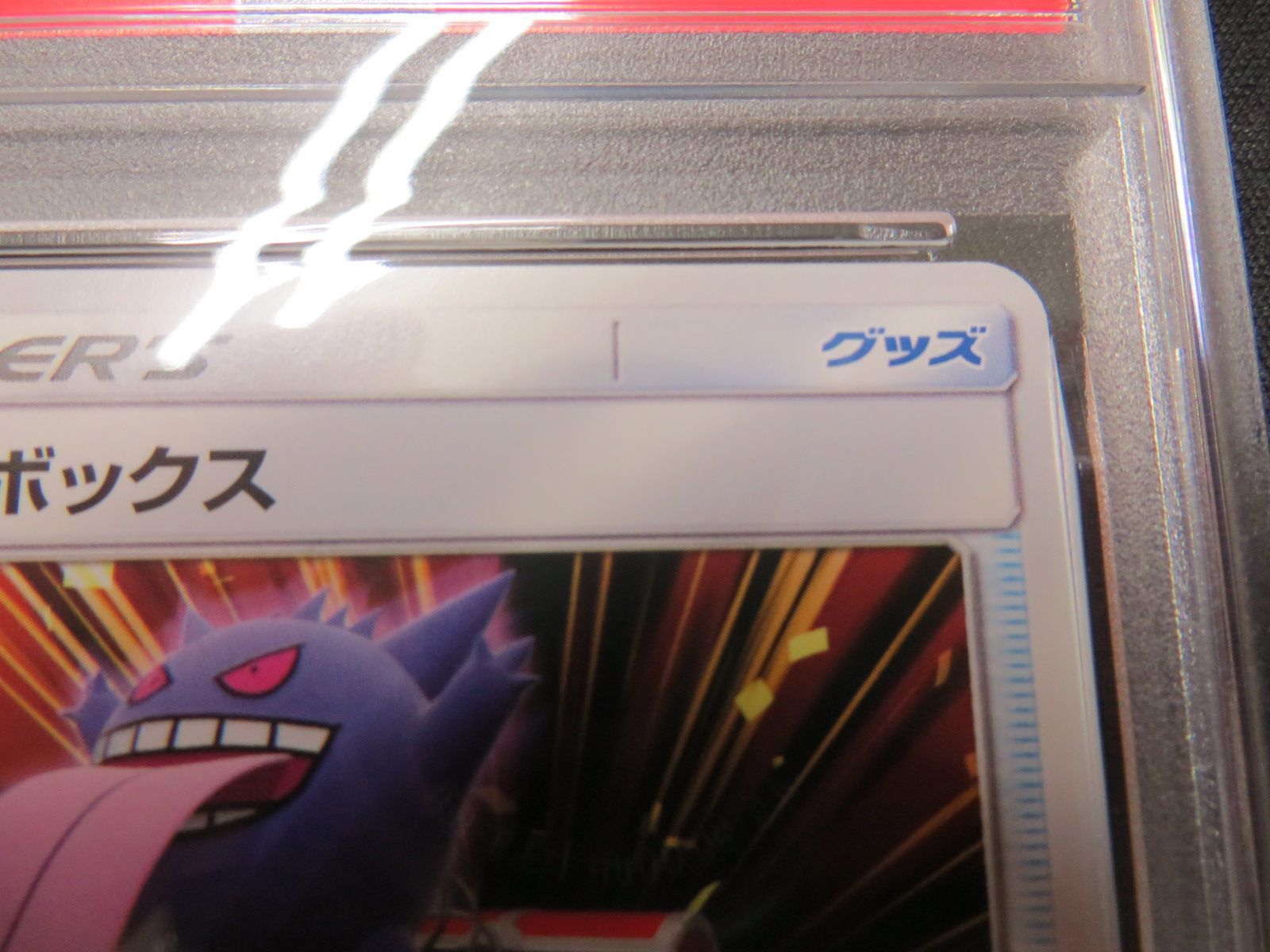 PSA10】 ポケモンカード びっくりボックス SURPRISE BOX 044/055 SM9a