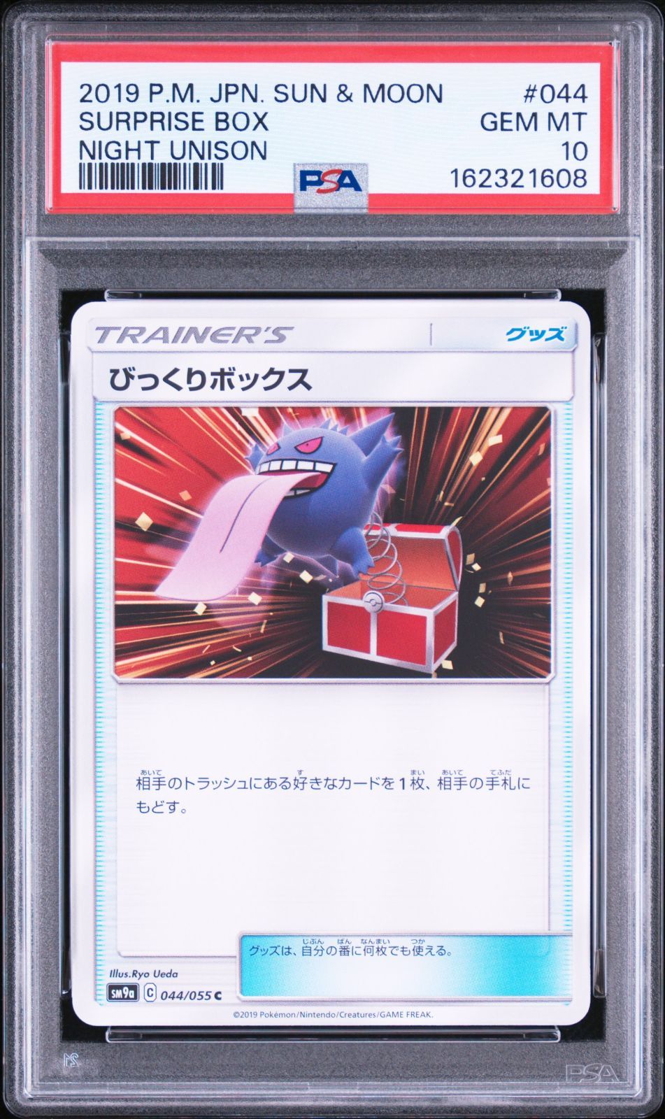 PSA10】 ポケモンカード びっくりボックス SURPRISE BOX 044/055 SM9a