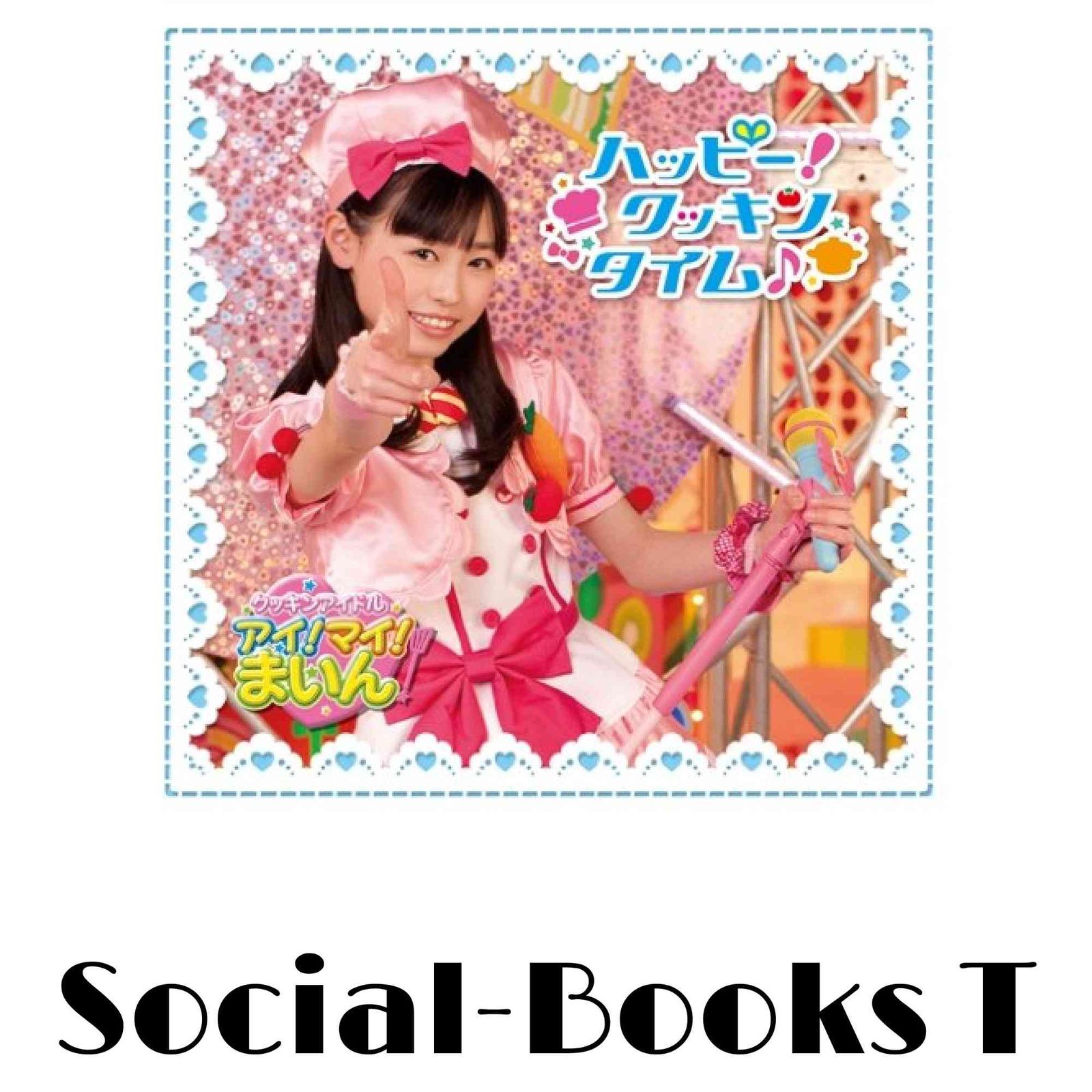 レンタル落ちDVD クッキンアイドル アイ!マイ!まいん!　福原遥 クッキンアイドル アイ！マイ！まいん CD ハッピー!クッキンタイム