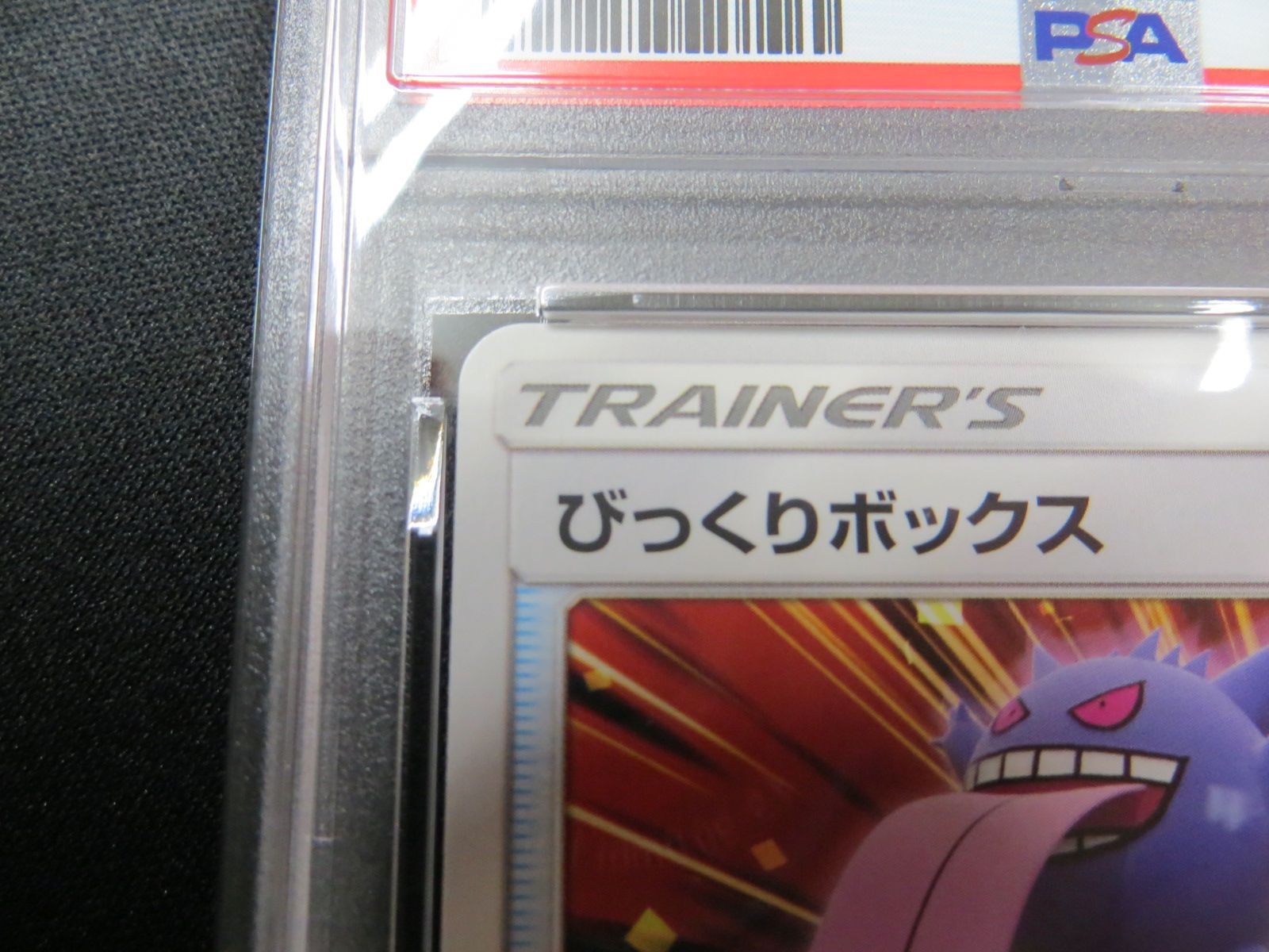PSA9】 ポケモンカード びっくりボックス SURPRISE BOX 044/055 SM9a