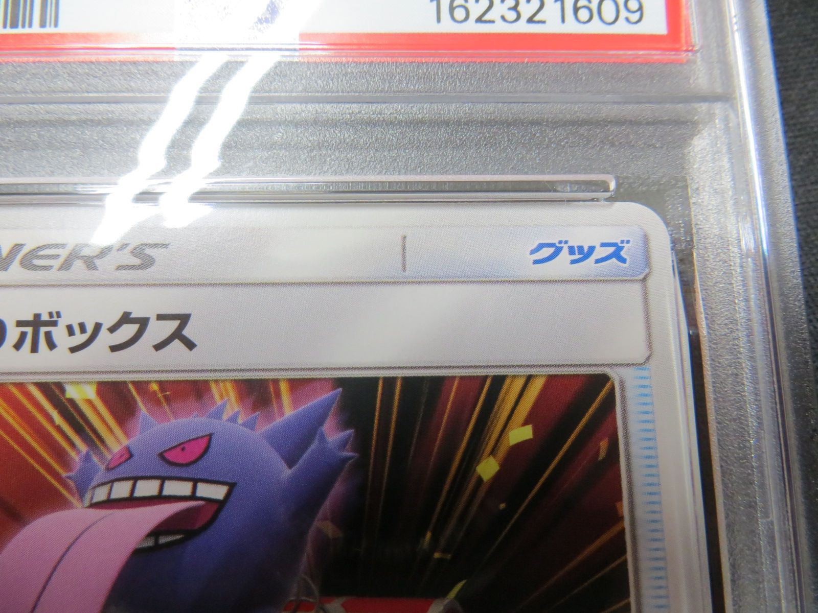 PSA9】 ポケモンカード びっくりボックス SURPRISE BOX 044/055 SM9a