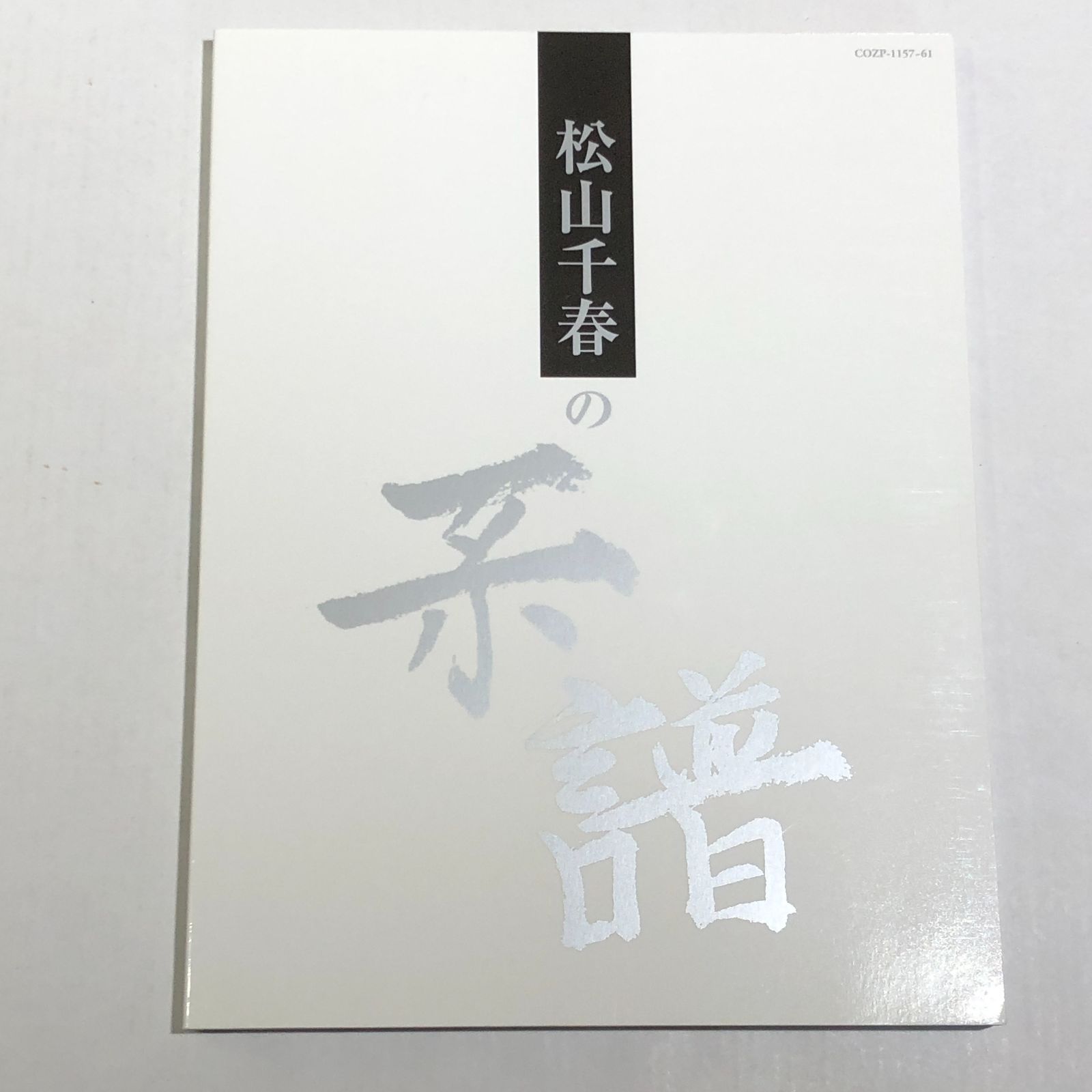 城東21-014] 松山千春の系譜 初回限定盤 CD4枚組+DVD - メルカリ