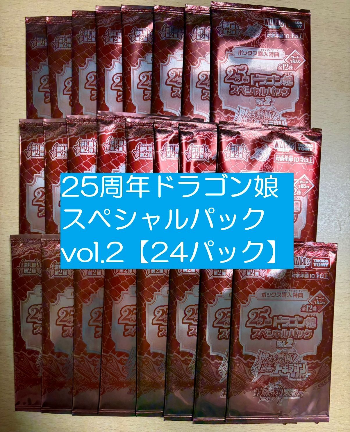 24パック】 デュエマ 25周年ドラゴン娘スペシャルパック vol.2